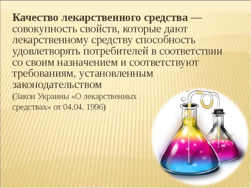 Контроль качества лекарственных средств. Качество лекарственного средства. Презентации контроль качества лекарственных средств. Показатели качества лекарственных средств.