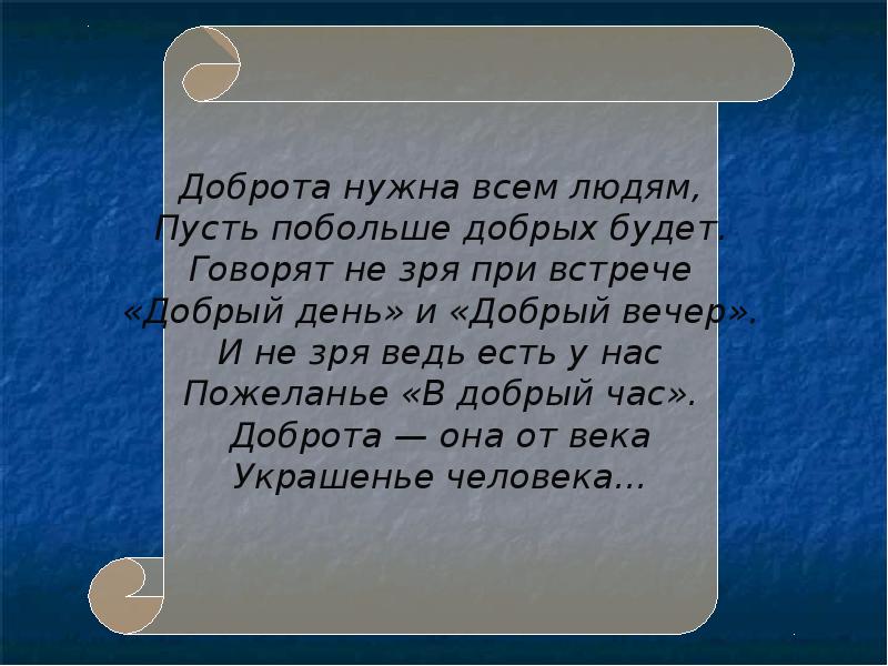 Презентация про доброго человека