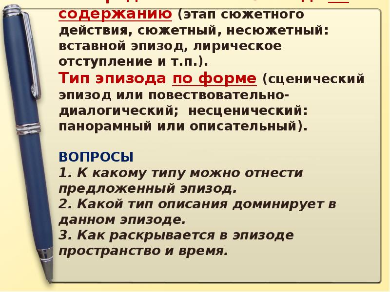 Раскрыть эпизод. Анализ эпизода литературного произведения. Что такое эпизод в литературе. Тип эпизода по форме. Сценический эпизод это в литературе.