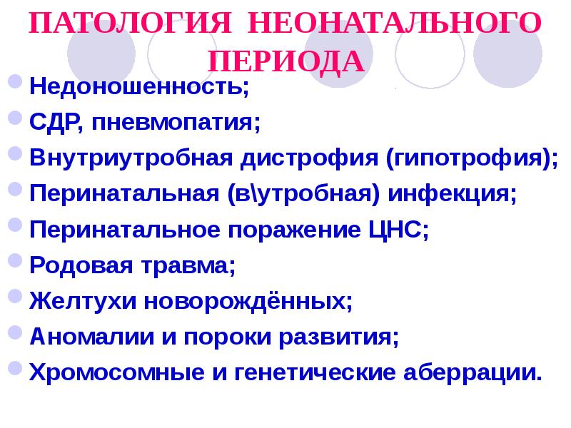 Перинатальная патология. Факторы риска в неонатальном периоде. .Перинатальная патология периода новорожденности.. Неонатальный и грудной периоды. Ранний и поздний неонатальный период.