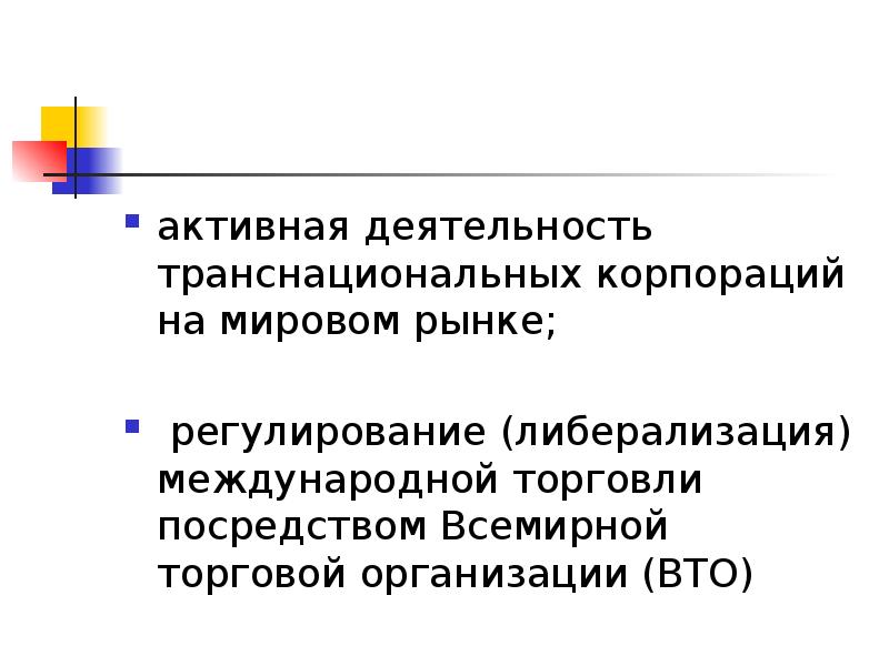 Международная торговля презентация. Либерализация мировой торговли. Либерализация международной торговли. ВТО регулирование ТНК. Либерализация внутреннего рынка.