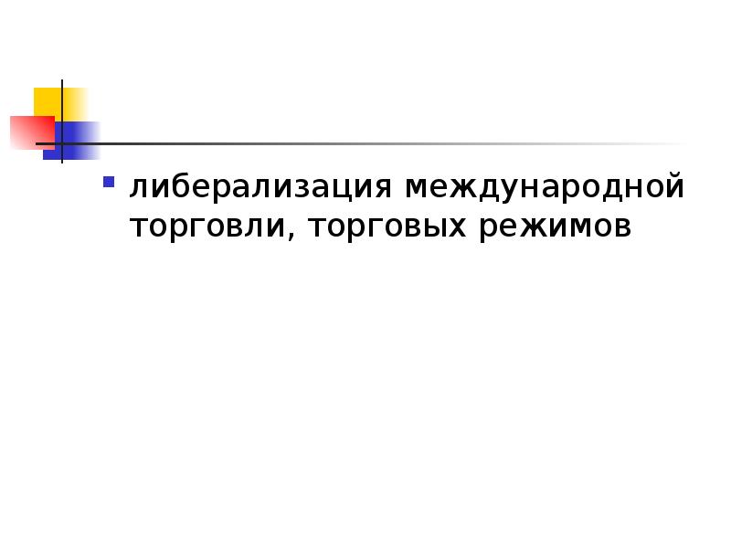 Торговый режим. Либерализация мировой торговли. Либерализация международной торговли. Тенденция к либерализации международной торговли проявляется в. Признаки либерализации международной торговли.