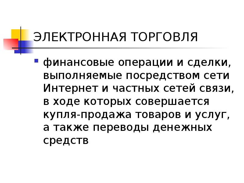 Суть электронной торговли. Электронная коммерция презентация. Электронная торговля презентация. Презентация на тему электронная коммерция. Коммерция для презентации.