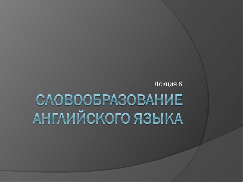 Лекция по теме Словообразование в русском языке