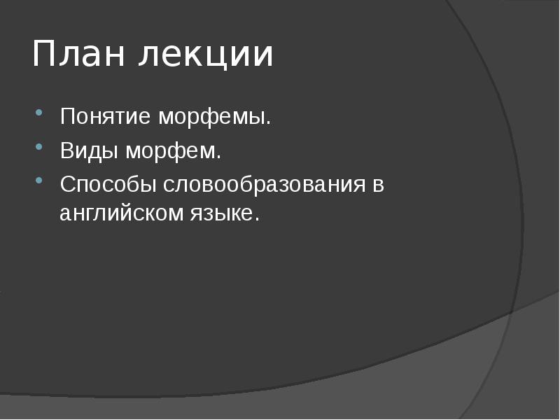 Лекция по теме Словообразование в русском языке