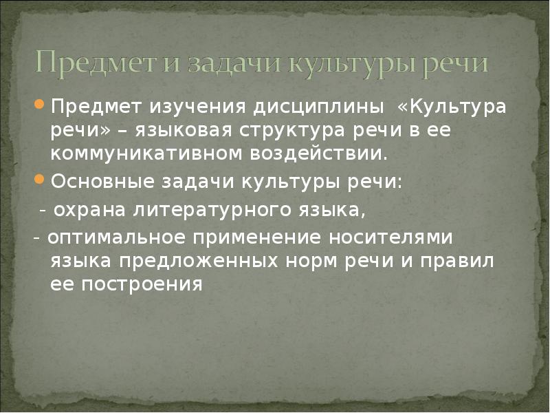 Основные понятия культуры речи. Предмет изучения культуры речи. Предмет и задачи дисциплины русский язык и культура речи. Структура культуры речи. Задачи русского языка и культуры речи.