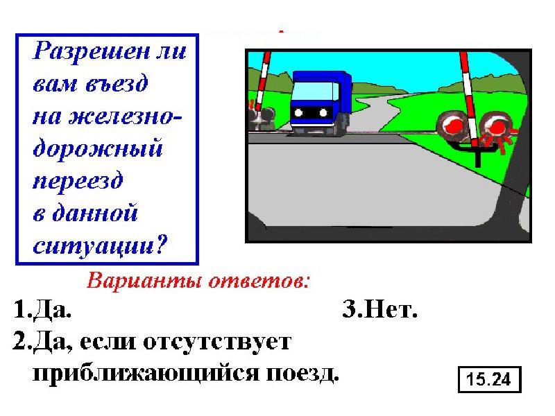 Движение через железнодорожные пути презентация