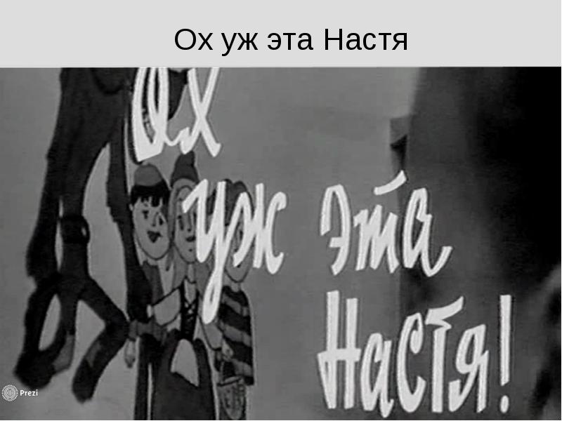 Ох уж эта настя картинки