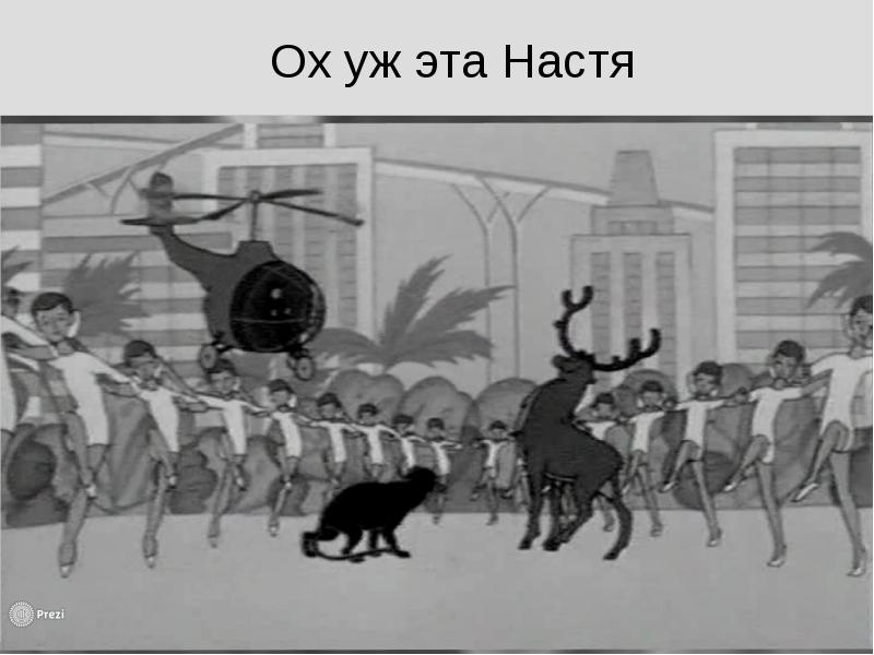 Ох уж эта настя картинки