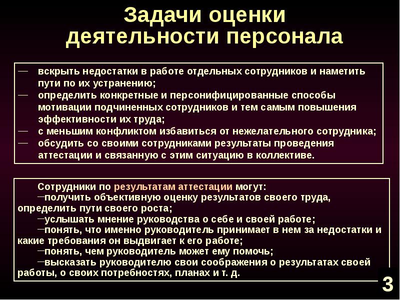 Виды деятельности кадров. Цели оценки результатов труда персонала. Оценка результатов работы сотрудников. Оценка деятельности сотрудника. Оценка результатов деятельности персонала.