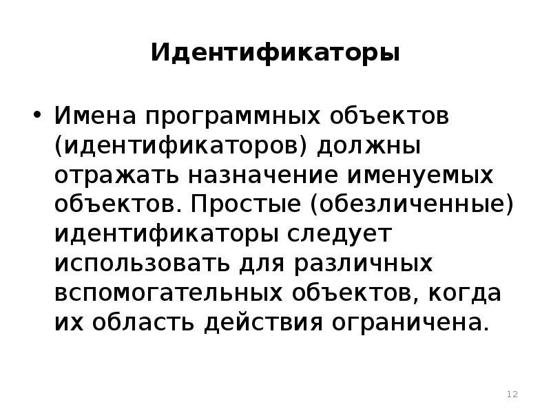 Идентификаторы имена объектов. Для чего служит имя объекта. Идентификаторы (имена) переменных. Имена идентификаторов. Идентификаторы имена объектов.