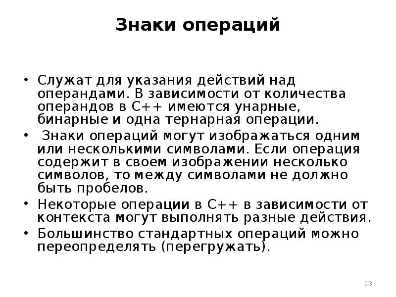 Действие указания. Знаковые операции. Операнды в тернарном программирование. Знак операции может:.