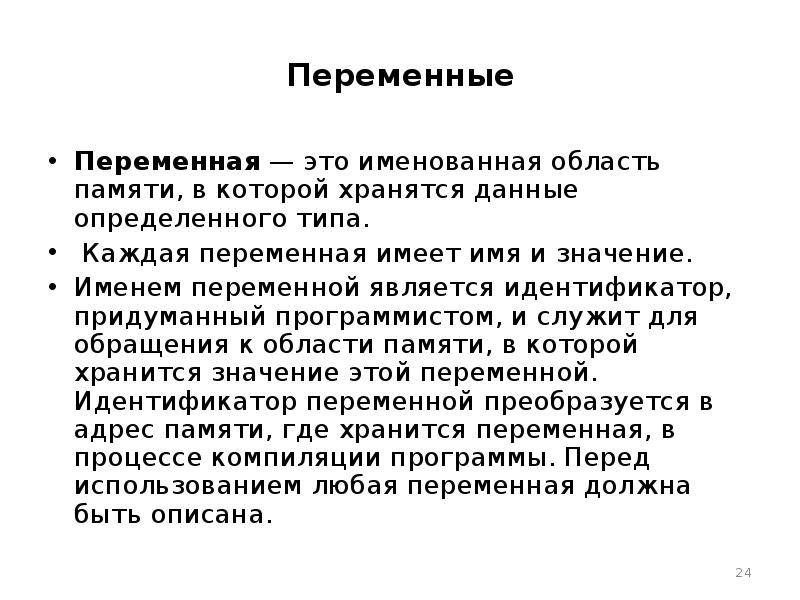 Общая переменная. Переменной является. Переменная это область памяти. Поименованная область памяти, в которой хранится информация. Переменная это именованная область.