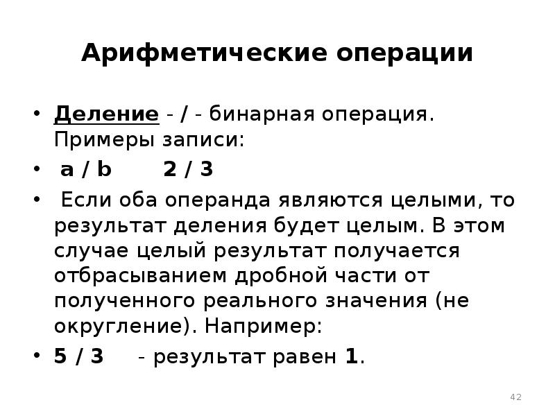 Операция остатка. Бинарные арифметические операции. Деление бинарная операция. Арифметические операции деление. Пример операции деления.