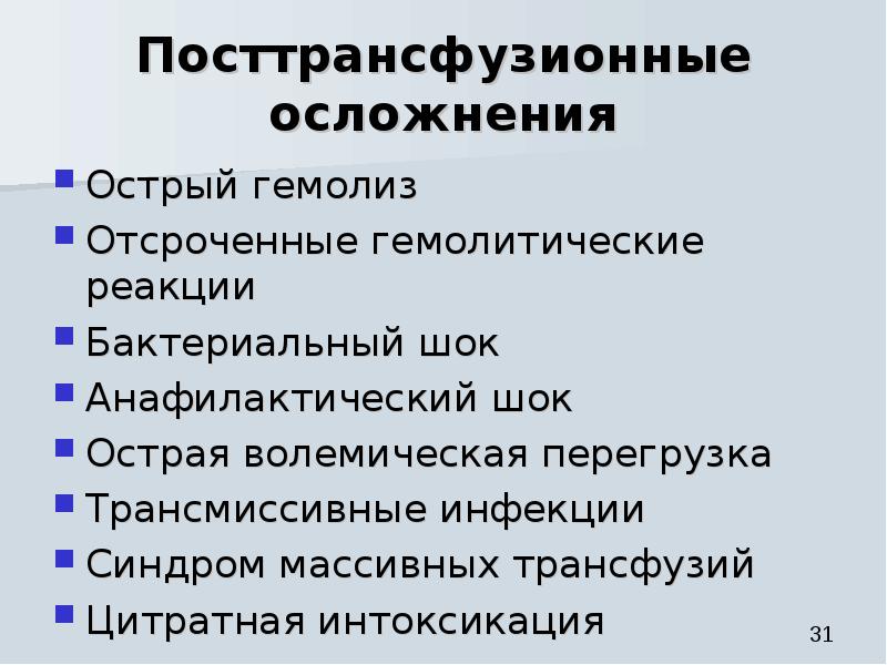 Посттрансфузионный гемолиз. Посттрансфузионные осложнения. Посттрансфузионные реакции и осложнения. Постгемотрансфузионные осложнения. Осложнения гемотрансфузии классификация.