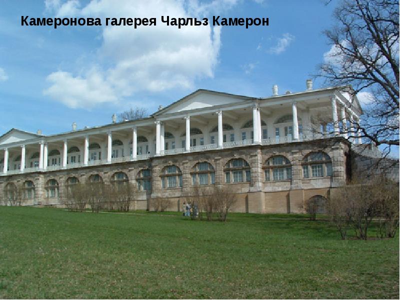 Чарлз камерон