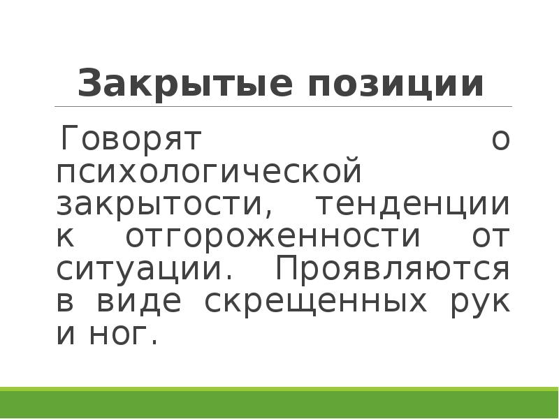 Закрытое положение