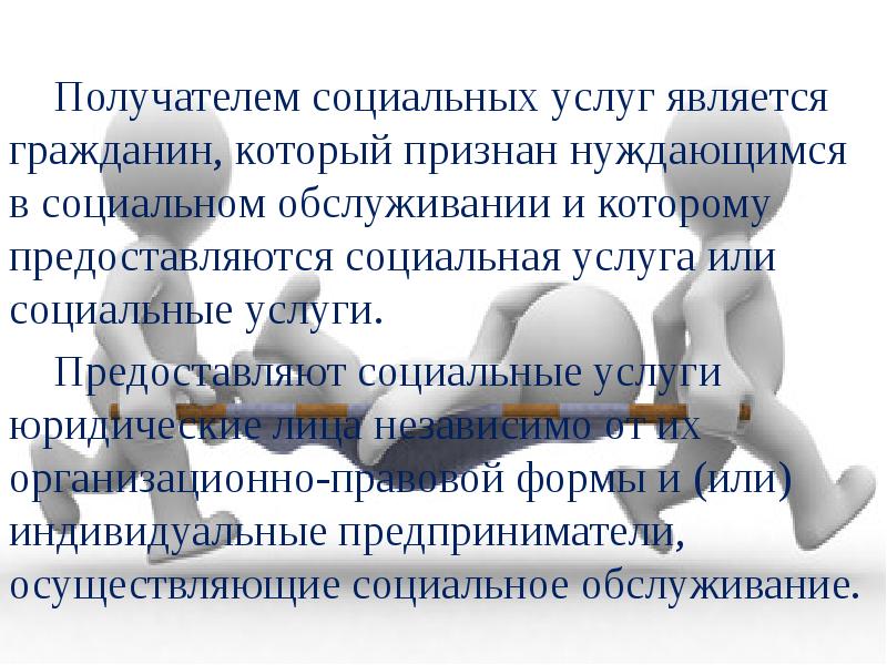 Социальные услуги это. Получатели социальных услуг. Получателем социальных услуг является. Категории получателей социального обслуживания. Получатели социальных услуг лица.