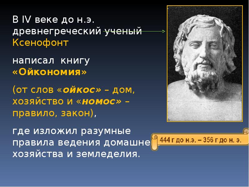 Греческие ученые. Древняя Греция Ксенофонт. Ксенофонт презентация. Древнегреческий мыслитель Ксенофонт. Ксенофонт вклад в науку.