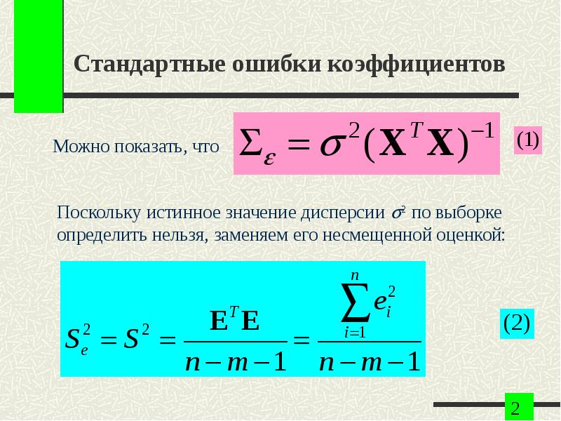 Показатель ошибок. Стандартная ошибка коэффициента регрессии формула. Стандартные ошибки коэффициентов множественной регрессии. Стандартная ошибка коэффициента линейной регрессии. Стандартные ошибки оценки коэффициентов множественной регрессии.