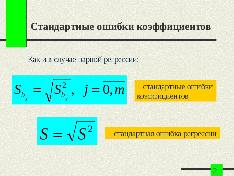 Показатель ошибок. Стандартная ошибка коэффициента регрессии формула. Стандартные ошибки коэффициентов парной регрессии. Как найти стандартную ошибку регрессии. Стандартная ошибка оценки коэффициента регрессии формула.