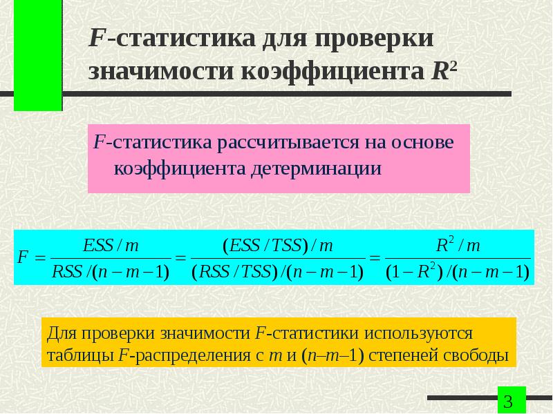 F показатель