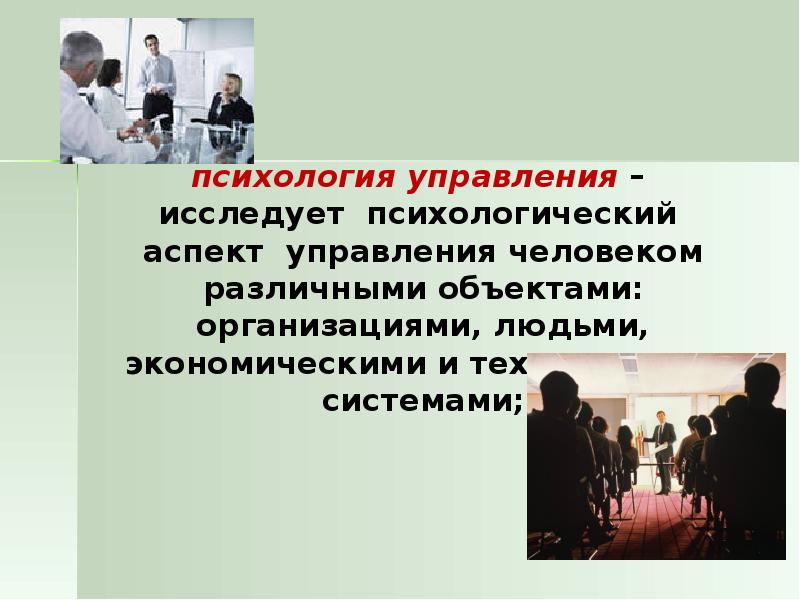 Психология управления. Психологические аспекты управления. Психология управления изучает. Аспекты психологии управления. Социально-психологические аспекты управления.