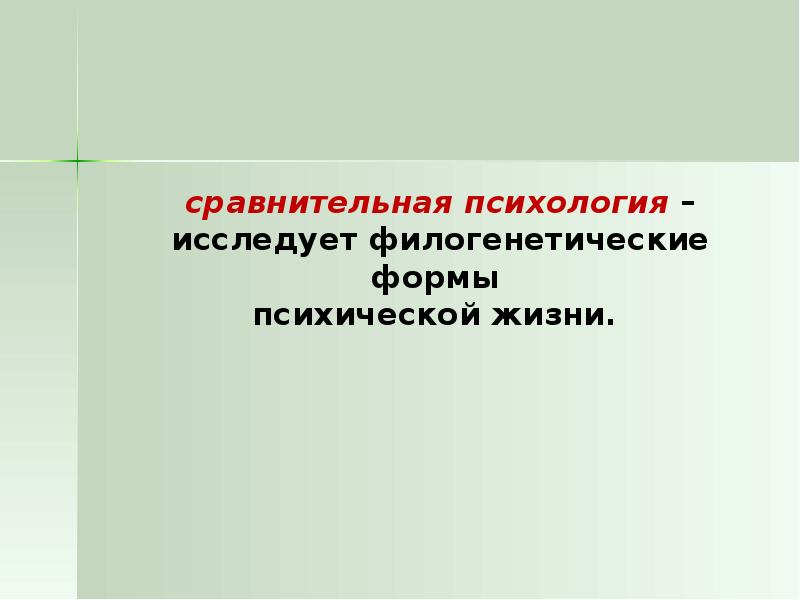 Сравнительная психология презентация