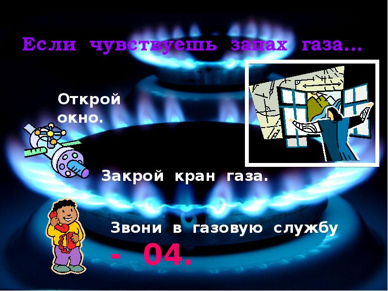 Тема огонь вода и газ