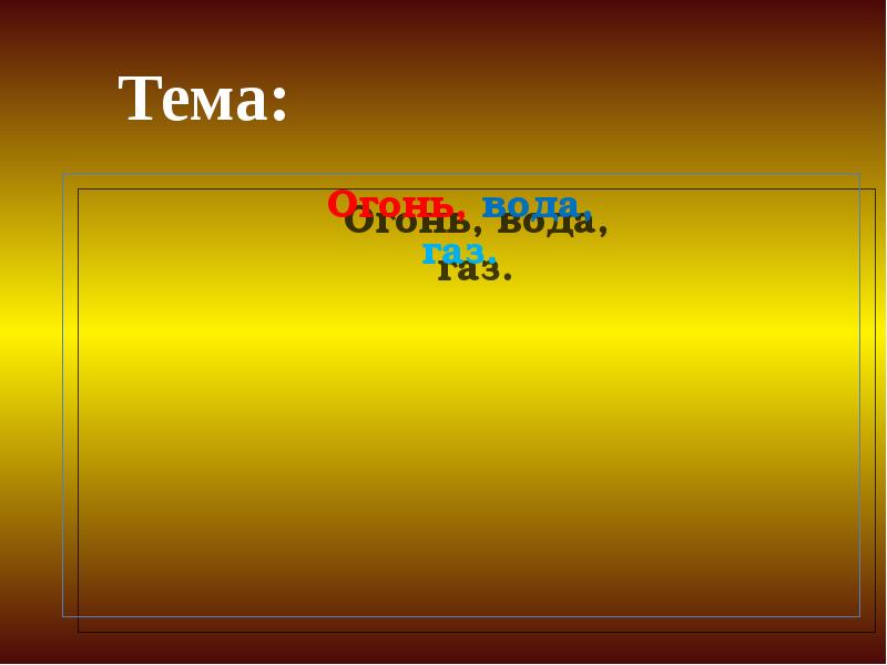 Огонь вода и газ презентация 3 класс