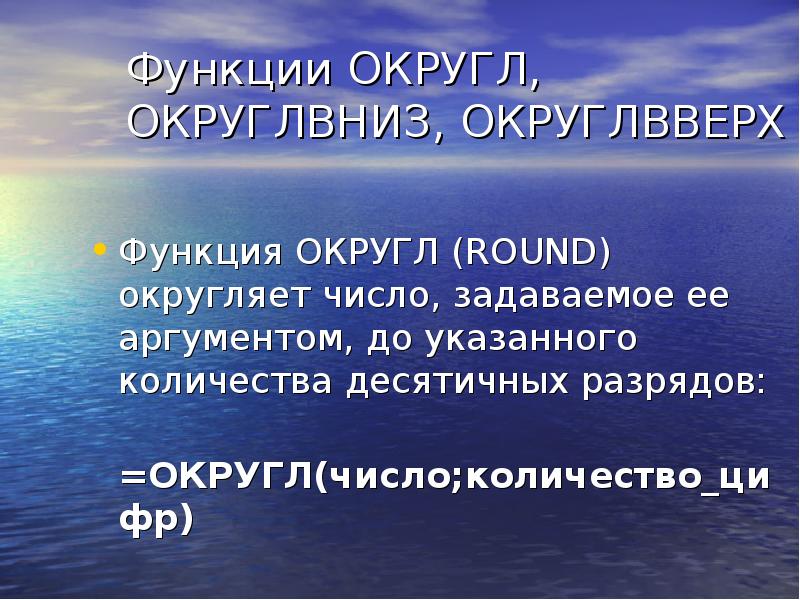 Функция ОКРУГЛВВЕРХ. Функция округл. Функция Round.