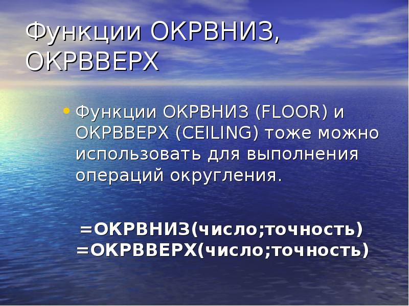 Тоже функция. Функция ОКРВВЕРХ. Функция ОКРВНИЗ. ОКРВНИЗ. ОКРВВЕРХ.