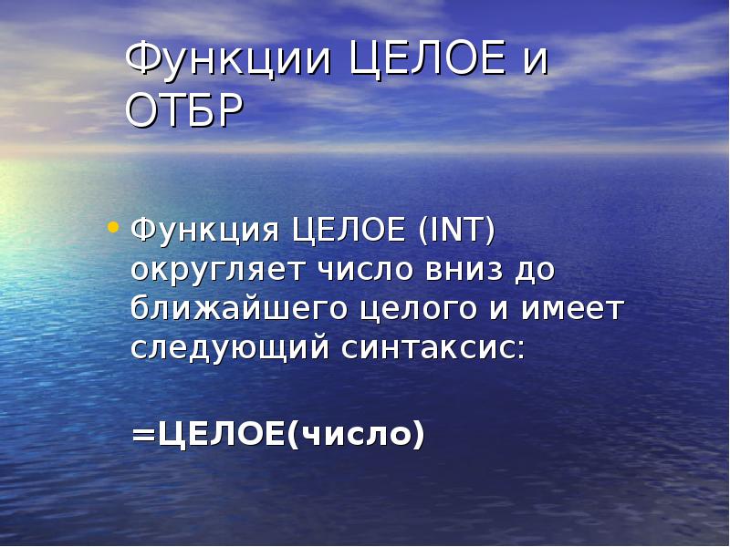 Функции целого числа. Функция целое. Урок презентация функция целого числа. Функция ОТБР.