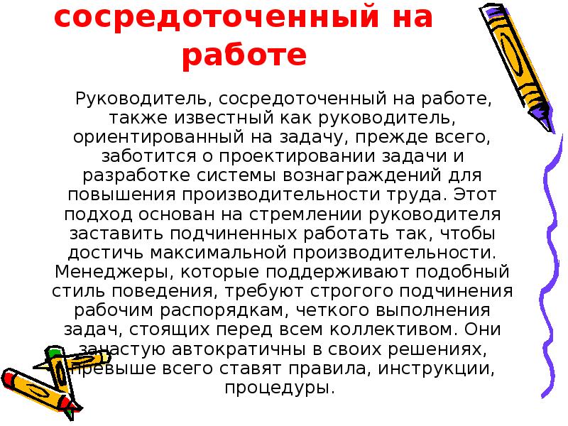 Сосредоточены. Руководитель сосредоточенный на работе. Теорию y руководители сосредоточены. Сосредоточенно как правильно. Сосредоточенные работы это.