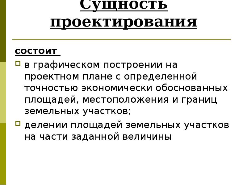 В чем заключается сущность. Сущность проектирования. Способы проектирования земельных участков. В чем заключается сущность проектирования. В чем заключается сущность проекта.