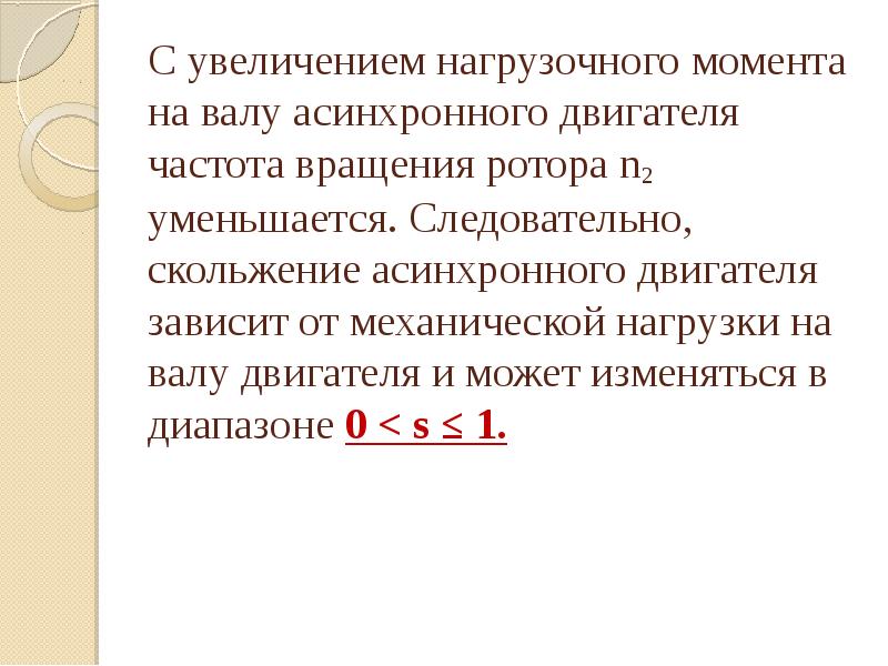 Скольжение асинхронного двигателя. Скольжение асинхронного двигателя при увеличении нагрузки на валу. Скольжение и частота вращения ротора асинхронного двигателя. Скольжение ротора асинхронного двигателя. Скольжение на валу асинхронного двигателя.