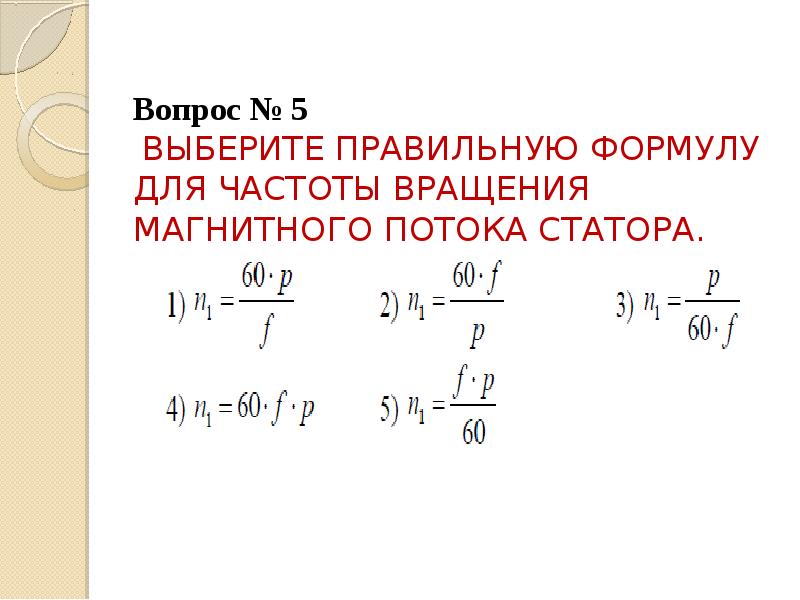 Частота магнитного поля. Формула для угловой частоты вращения магнитного потока статора. Формулу для частоты вращения магнитного потока статора. Угловая частота вращения магнитного потока статора. Формулу для угловой частоты вращения магнитного поля статора.