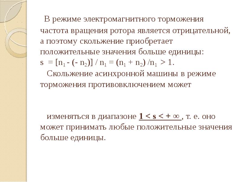 Частота вращения ротора. Частота вращения ротора формула n2. Режим электромагнитного тормоза асинхронной машины. Скольжение в режиме электромагнитного торможения. В режиме электромагнитного тормоза скольжение асинхронной машины.