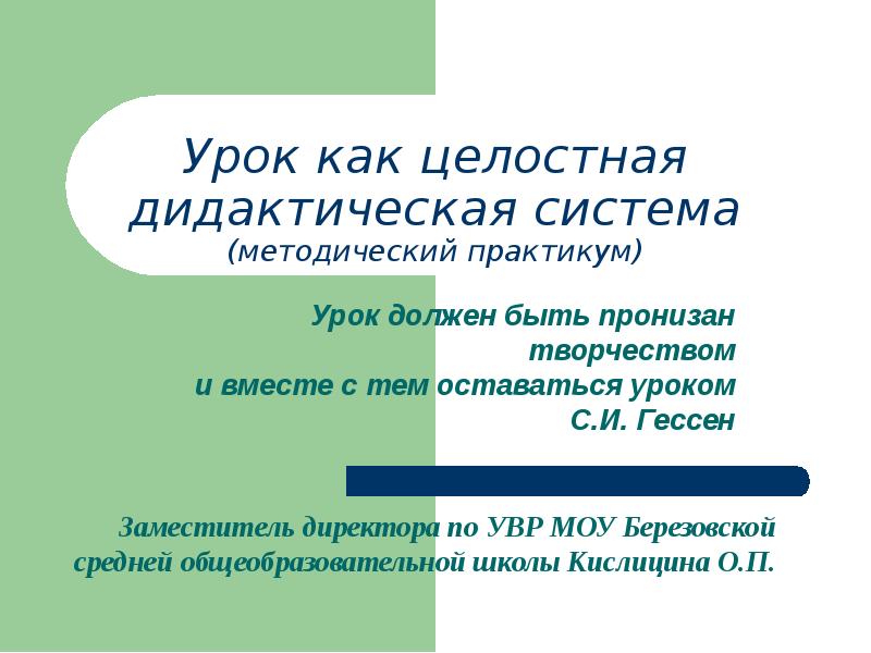 Дидактическая система. Урок, как целостная дидактическая система.. Урок как целостная дидактическая система кратко. Методический практикум. Современный урок и его анализ как целостная и дидактическая система.