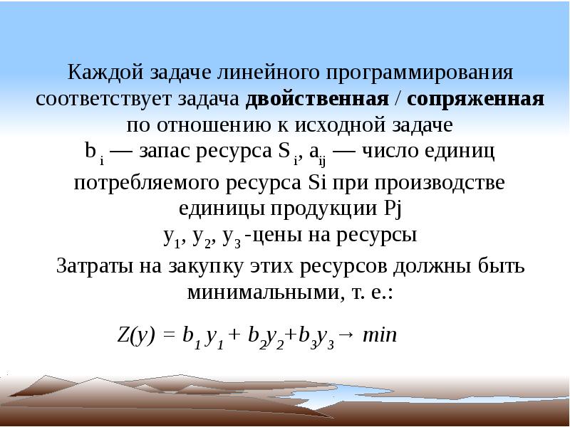 Если одна из пары двойственных задач имеет оптимальный план то