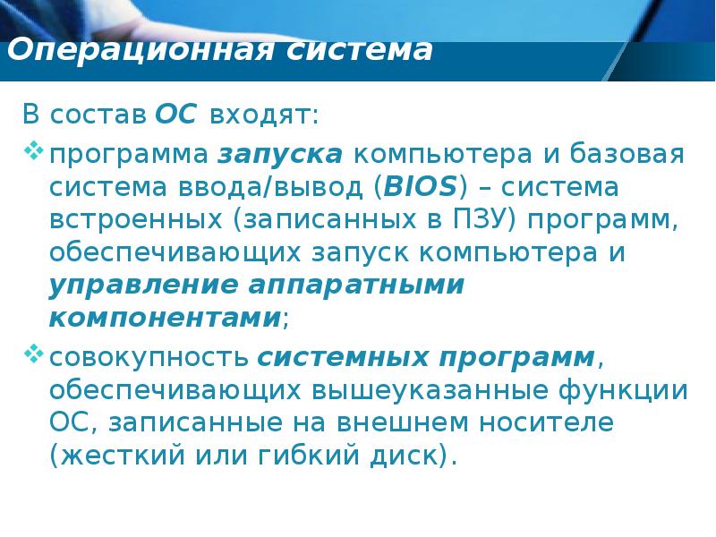 Операционные системы входят в состав. Что входит в состав ОС. Операционные системы входят в состав системы. Программа, записанная в ПЗУ, обеспечивает загрузку компьютера?.