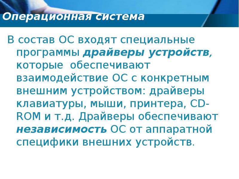 Операционные системы входят в состав. Что входит в состав ОС. Операционные системы входят в состав системы управления базами. Функции ОС обеспечивающие независимость.