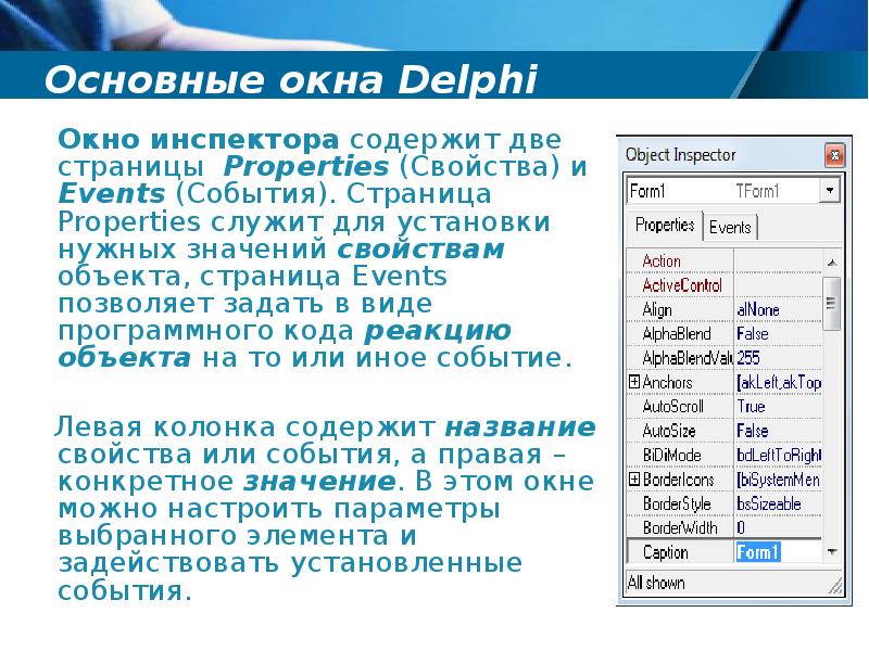 События страницы. Основные окна DELPHI. Окно инспектора объектов DELPHI. Основные параметры объекта Дельфи. Основные события в Делфи.