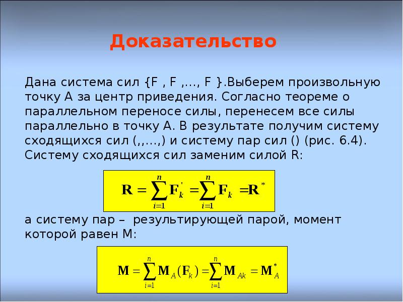 Доказательство давай. Приведение системы сил к центру. Теорема о параллельном переносе силы. Теорема Лемма о параллельном переносе силы. Лемма о параллельном переносе силы.