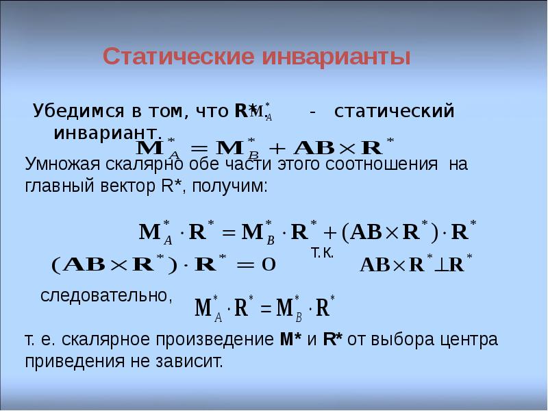 Приведение системы. Инварианты приведения системы сил. Статические инварианты. Скалярный инвариант системы сил. Первый статический инвариант.