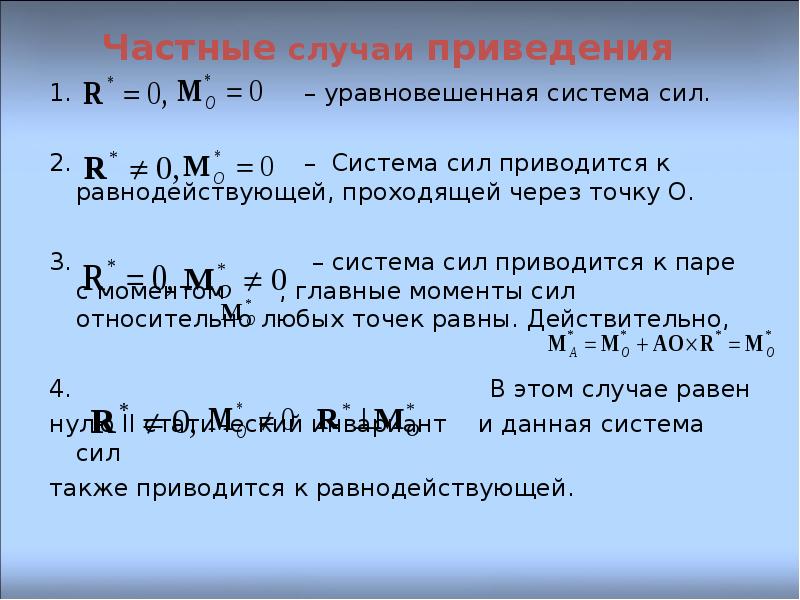 Частные случаи. Частные случаи приведения произвольной системы сил.. Случай приведения плоской системы сил к одной паре. Частные случаи приведения плоской системы сил. Частные случаи приведения системы сил к центру.