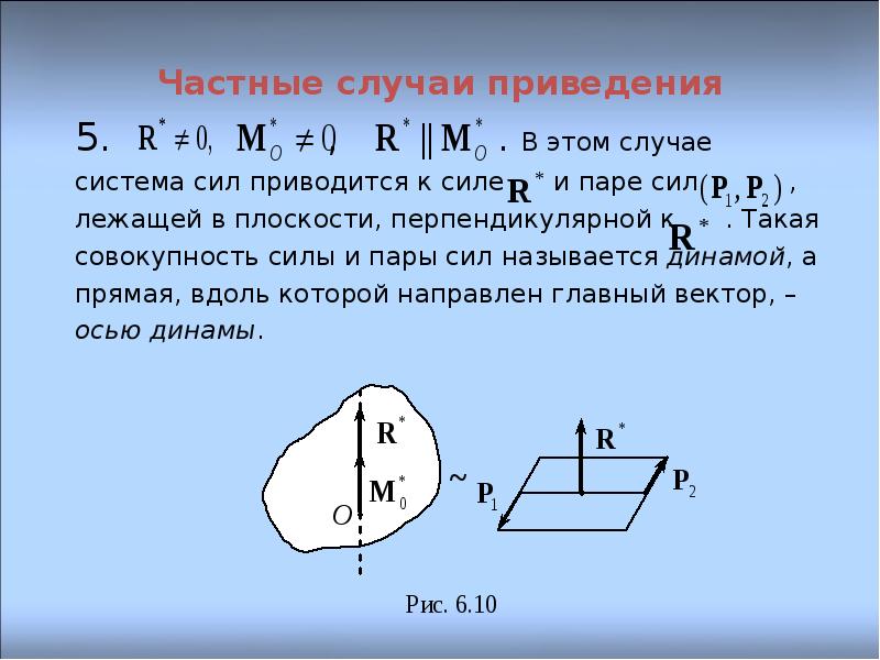 Приведенная система сил. Частные случаи приведения плоской системы сил. Частные случаи приведения сил к центру. Частные случаи приведения произвольной плоской системы к центру. Частные случаи приведения произвольной системы сил..