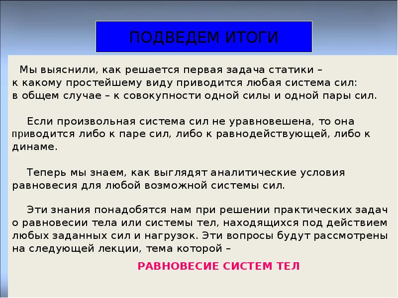 Как и любая система. Одна из основных задач статики. Мы итоги подводили.