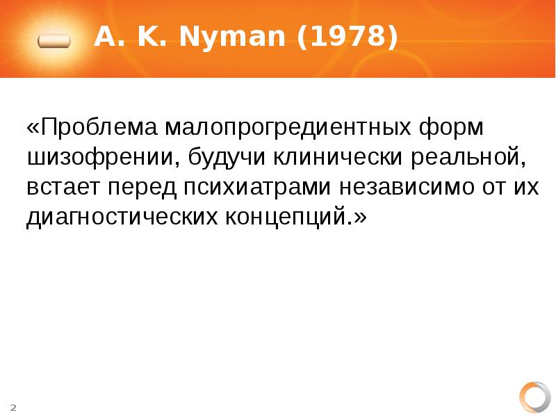 Реферат: Сексуальные расстройства при шизофрении