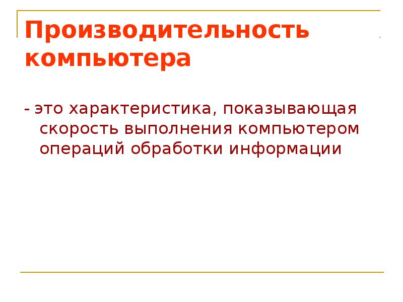 Быстрота выполнения операций компьютера зависит от. Быстродействие компьютера характеризуется. Обработка информации характеристика.